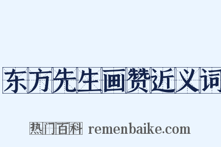 东方先生画赞近义词是什么意思的图片